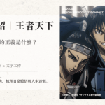 介紹｜王者天下