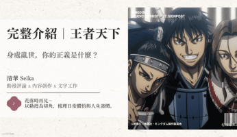 介紹｜王者天下