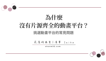 挑選動畫平台的常見問題：為什麼沒有片源齊全的平台？