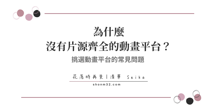 挑選動畫平台的常見問題：為什麼沒有片源齊全的平台？