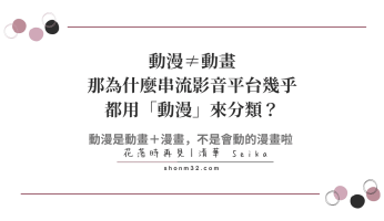 為什麼串流影音平台幾乎都用「動漫」來分類？