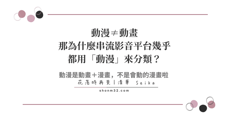 為什麼串流影音平台幾乎都用「動漫」來分類？