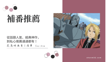 2025 年補番推薦