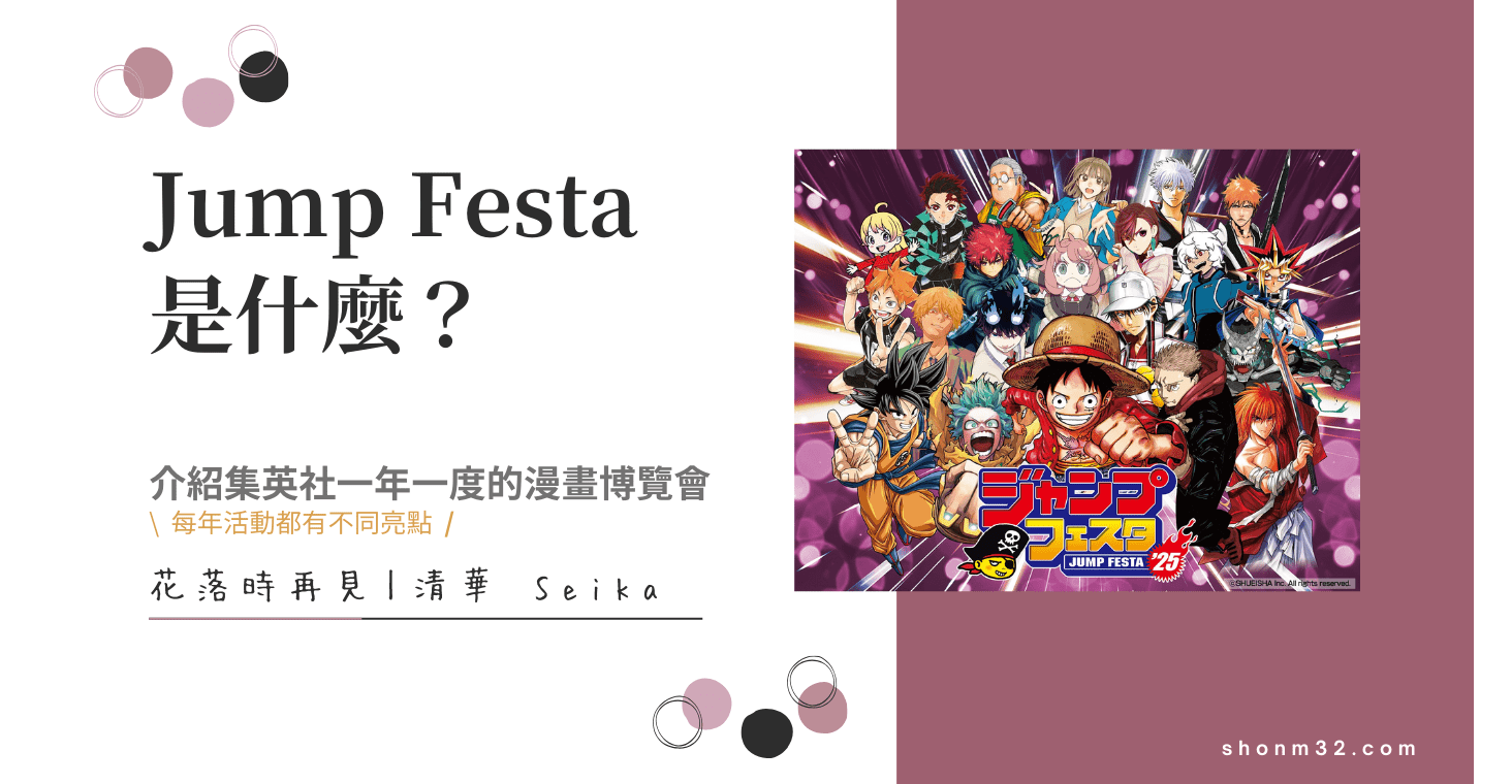 Jump Festa 2025 來了！42 部熱門作品，12/21 齊聚幕張展覽館 花落時再見