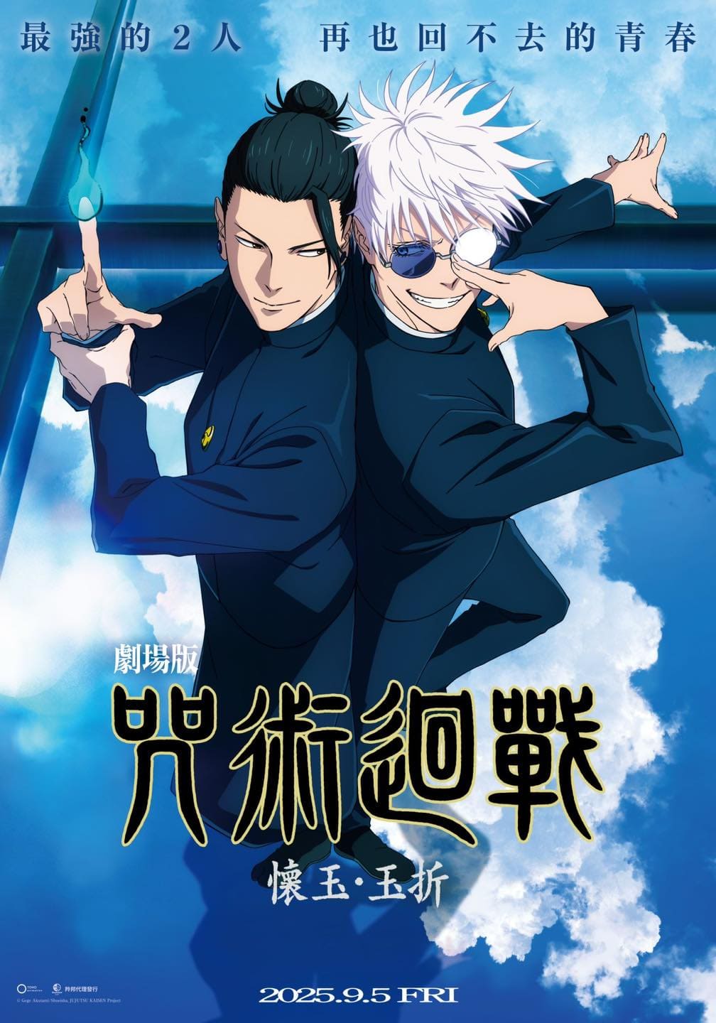 《咒術迴戰 懷玉．玉折篇》