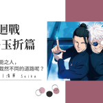 《咒術迴戰 懷玉．玉折篇》