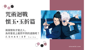 《咒術迴戰 懷玉．玉折篇》