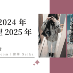 回顧 2024 年＆展望 2025 年