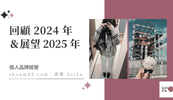 回顧 2024 年＆展望 2025 年