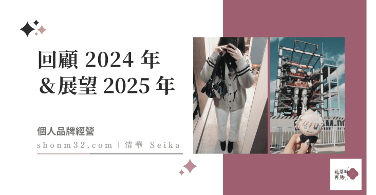 回顧 2024 年＆展望 2025 年