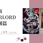 劇場版 OVERLORD 聖王國篇