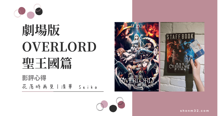 劇場版 OVERLORD 聖王國篇