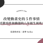 改變動畫史的５件事情