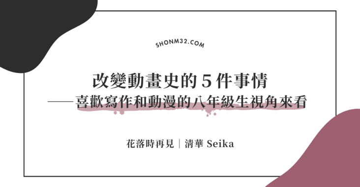 改變動畫史的５件事情