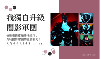 我獨自升級影子軍團