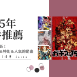2025年新番推薦－夏季新番