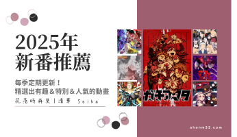 2025年新番推薦－夏季新番