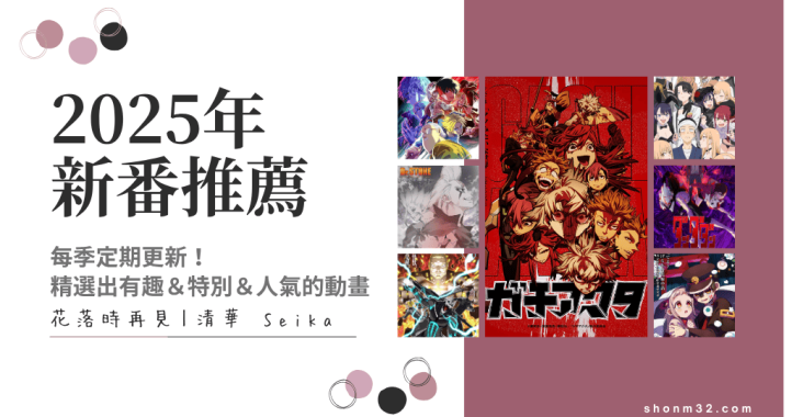 2025年新番推薦－夏季新番