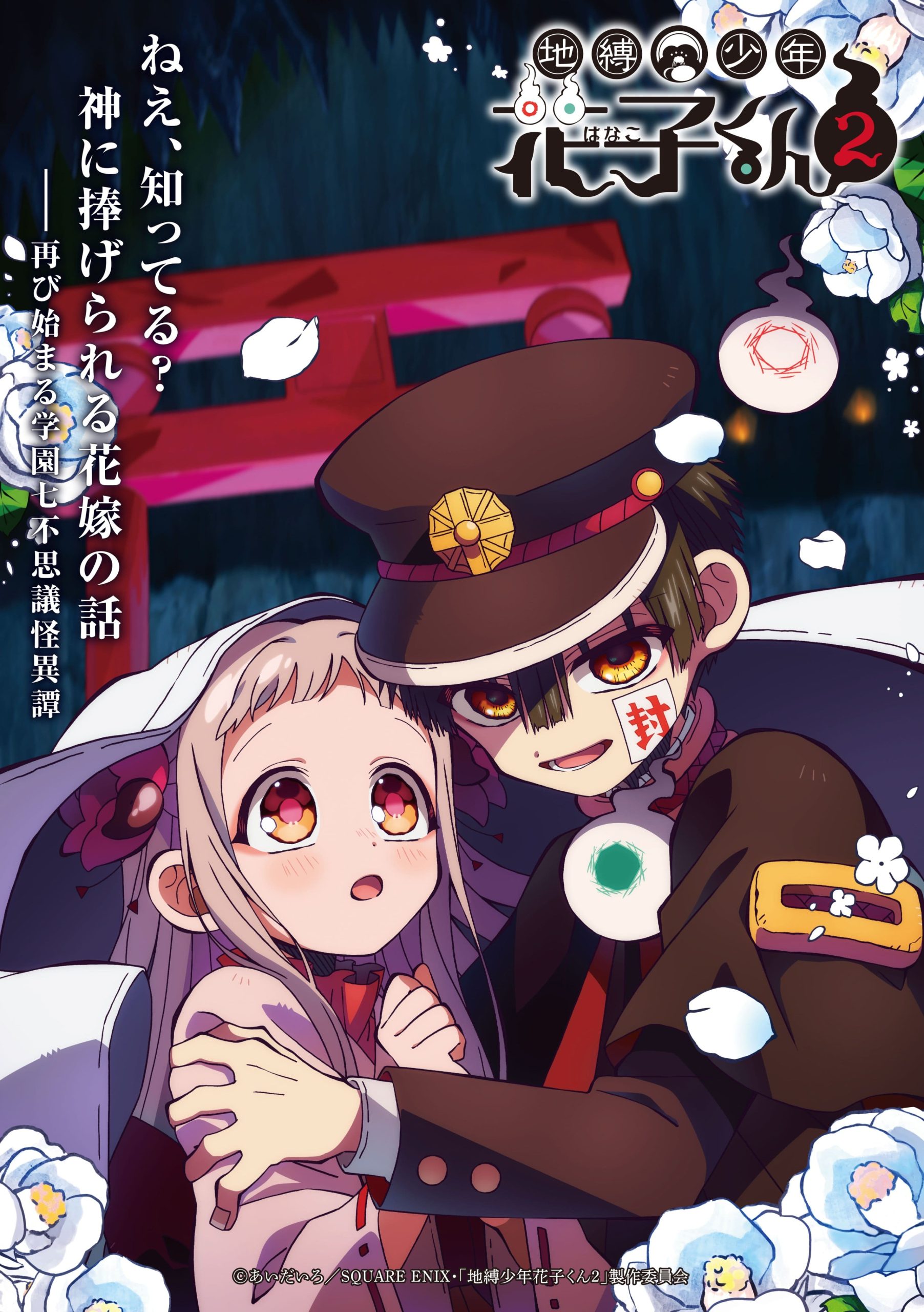 地縛少年花子君 第二季第 2 季度