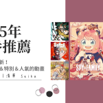 2025年新番推薦－秋季新番