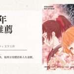 2026年四月新番推薦 (1)