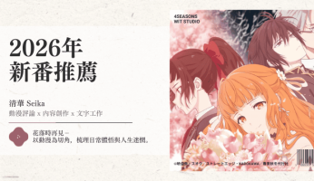 2026年四月新番推薦 (1)