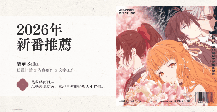 2026年四月新番推薦 (1)