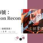 《怪獸8號：Mission Recon》試映心得＆初體驗感想