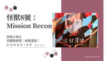 《怪獸8號：Mission Recon》試映心得＆初體驗感想