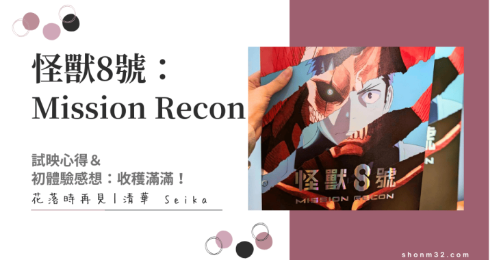 《怪獸8號：Mission Recon》試映心得＆初體驗感想