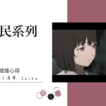 小市民系列