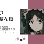 黑執事綠之魔女心得