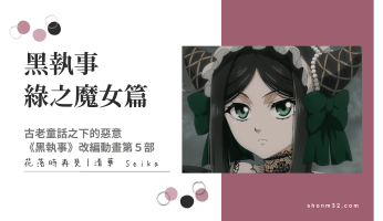 黑執事綠之魔女心得