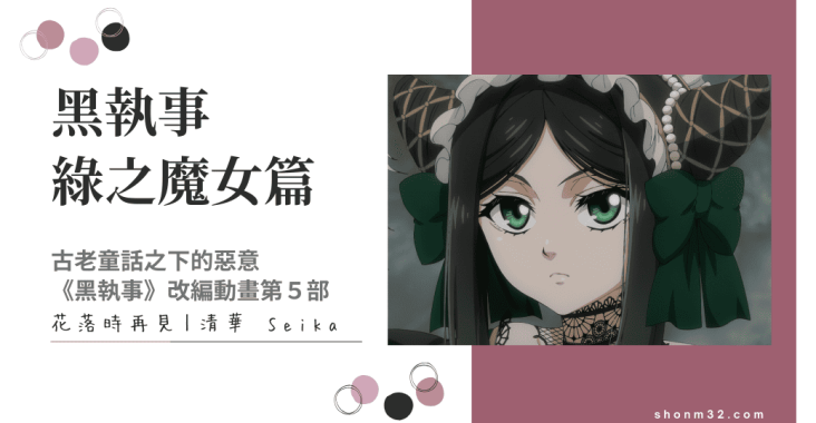 黑執事綠之魔女心得