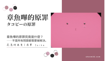 章魚嗶的原罪