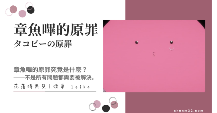 章魚嗶的原罪