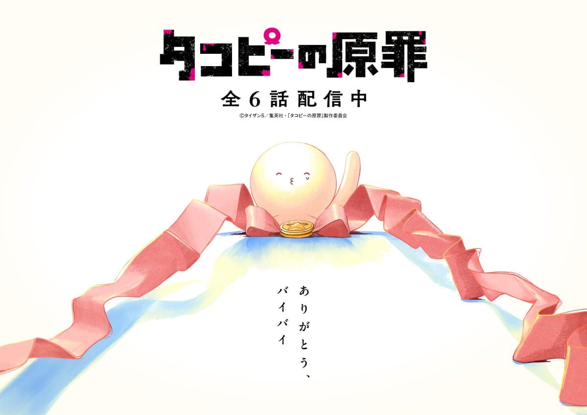 章魚嗶的原罪