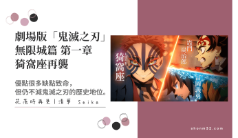 劇場版「鬼滅之刃」 無限城篇 第一章 猗窩座再襲