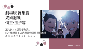 《劇場版 咒術迴戰 懷玉．玉折》