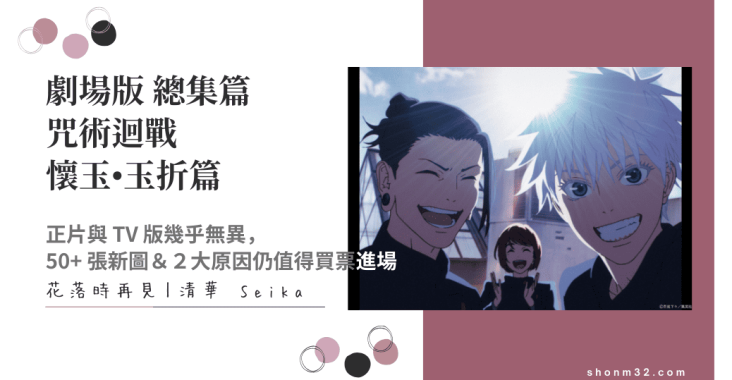 《劇場版 咒術迴戰 懷玉．玉折》
