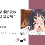 薰香花朵凜然綻放