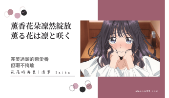 薰香花朵凜然綻放