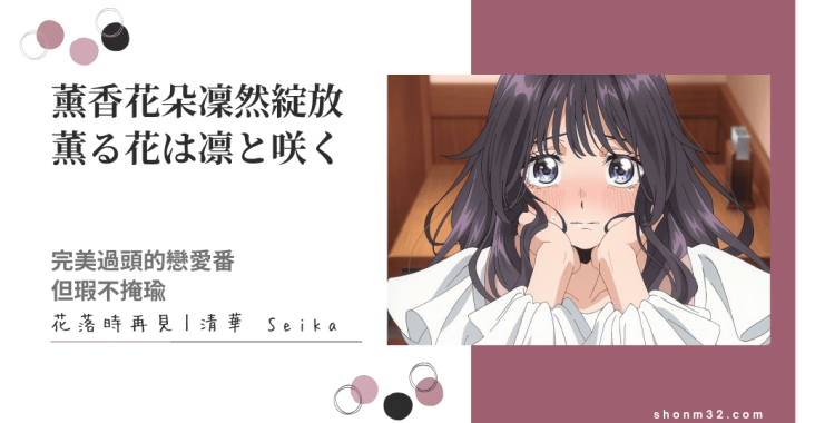 薰香花朵凜然綻放