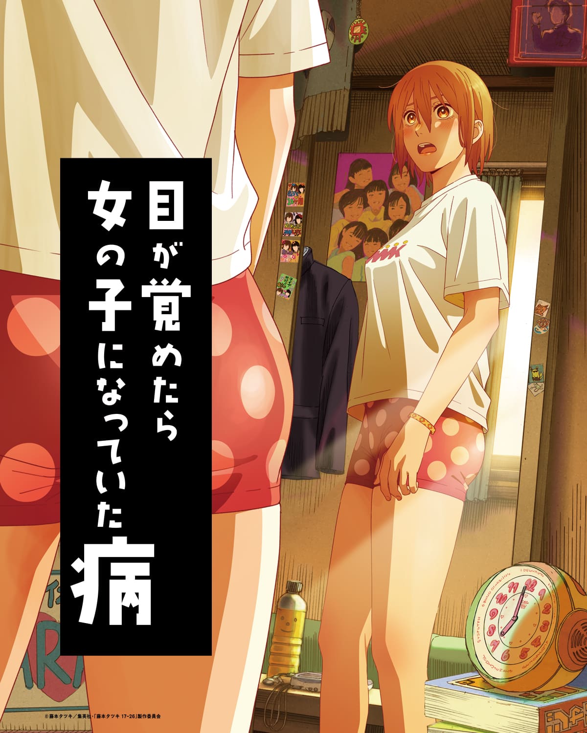 藤本樹17-26- 醒來變成女生的病