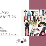 《藤本樹17-26》