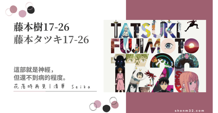 《藤本樹17-26》