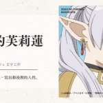 影評｜葬送的芙莉蓮