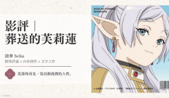 影評｜葬送的芙莉蓮