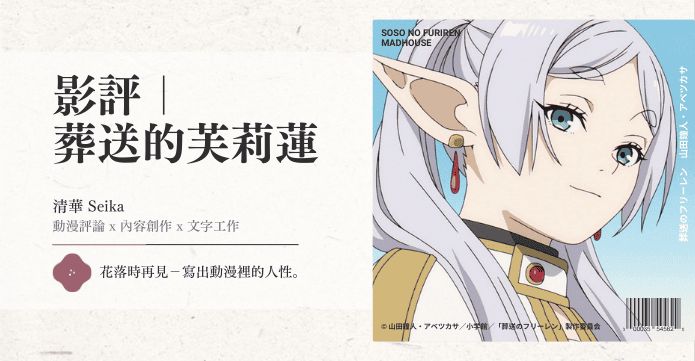 影評｜葬送的芙莉蓮