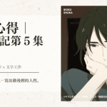 跟播心得｜ 異國日記第５集